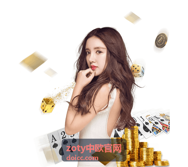 zoty中欧官网赛事数据看板与赛程展示