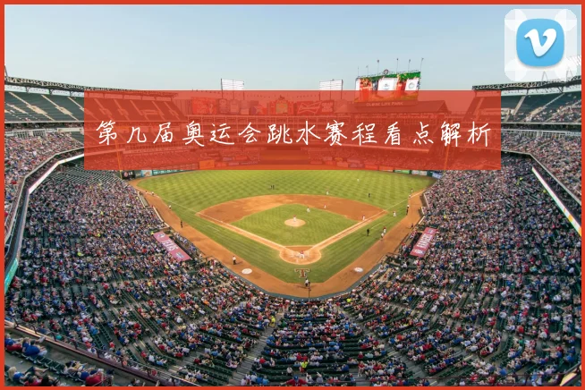 第几届奥运会跳水赛程看点解析