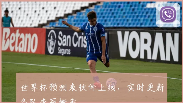 世界杯预测表软件上线，实时更新各队夺冠概率