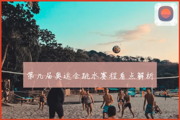 第几届奥运会跳水赛程看点解析