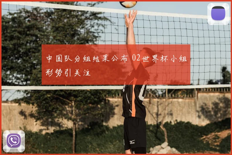 中国队分组结果公布 02世界杯小组形势引关注