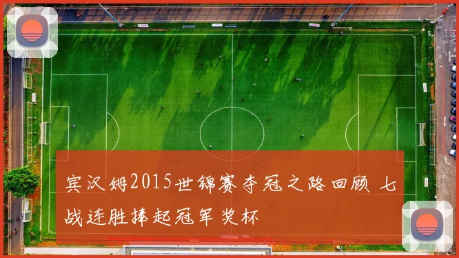 宾汉姆2015世锦赛夺冠之路回顾 七战连胜捧起冠军奖杯