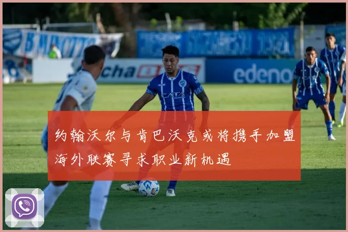 约翰沃尔与肯巴沃克或将携手加盟海外联赛寻求职业新机遇