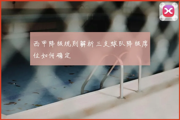 西甲降级规则解析三支球队降级席位如何确定