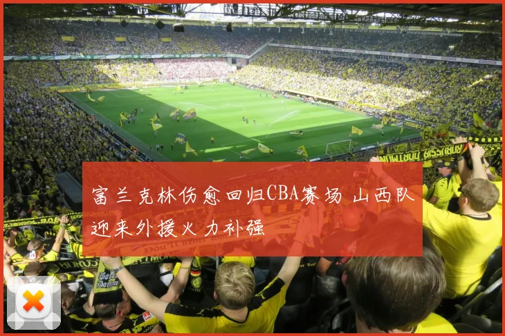 富兰克林伤愈回归CBA赛场 山西队迎来外援火力补强