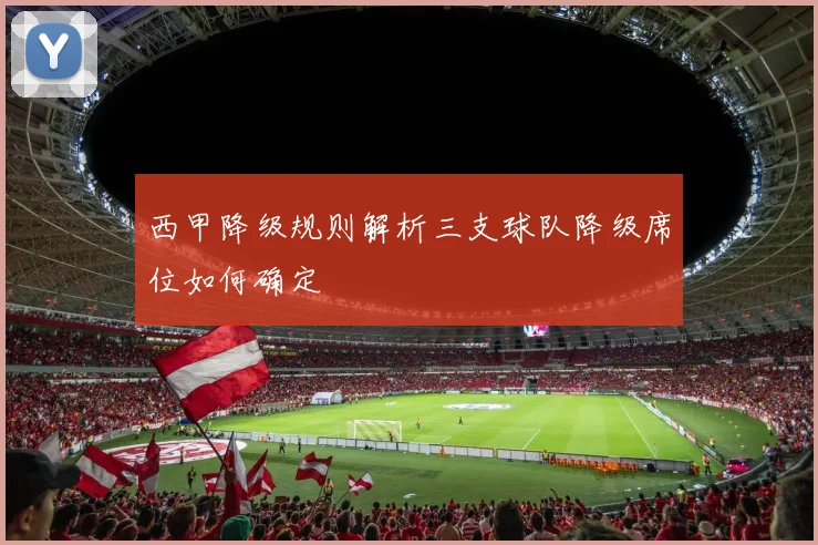 西甲降级规则解析三支球队降级席位如何确定