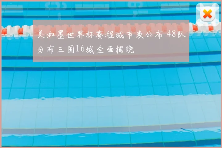 美加墨世界杯赛程城市表公布 48队分布三国16城全面揭晓