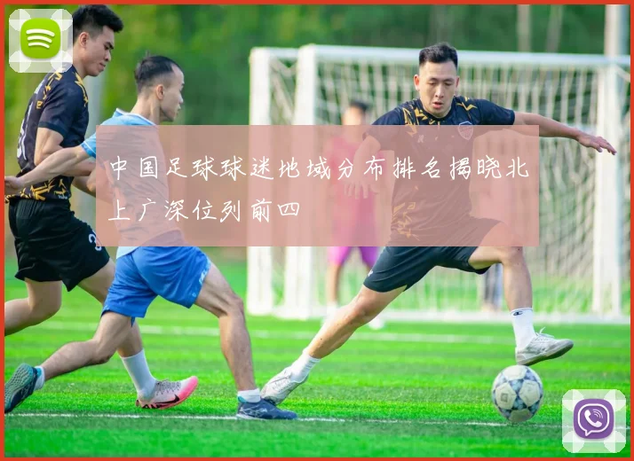 中国足球球迷地域分布排名揭晓北上广深位列前四