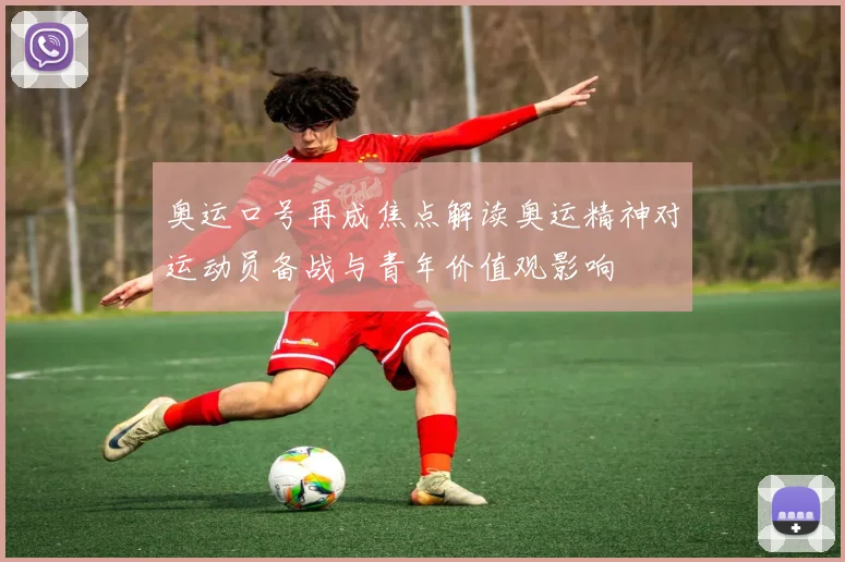 奥运口号再成焦点解读奥运精神对运动员备战与青年价值观影响