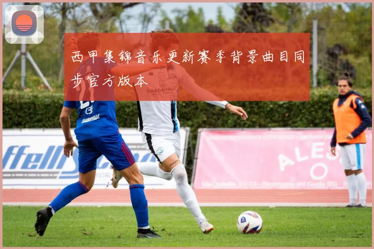 西甲集锦音乐更新赛季背景曲目同步官方版本