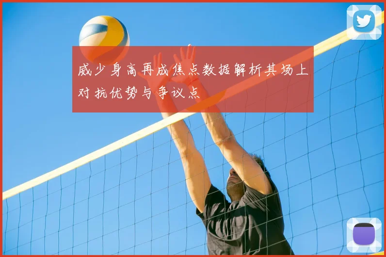 威少身高再成焦点数据解析其场上对抗优势与争议点