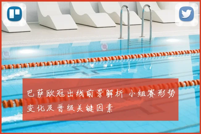 巴萨欧冠出线前景解析 小组赛形势变化及晋级关键因素