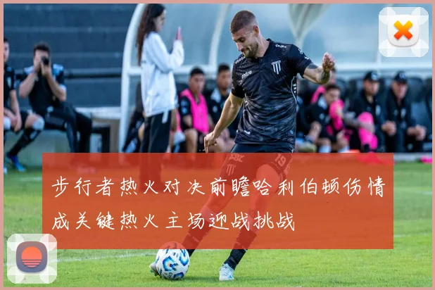 步行者热火对决前瞻哈利伯顿伤情成关键热火主场迎战挑战