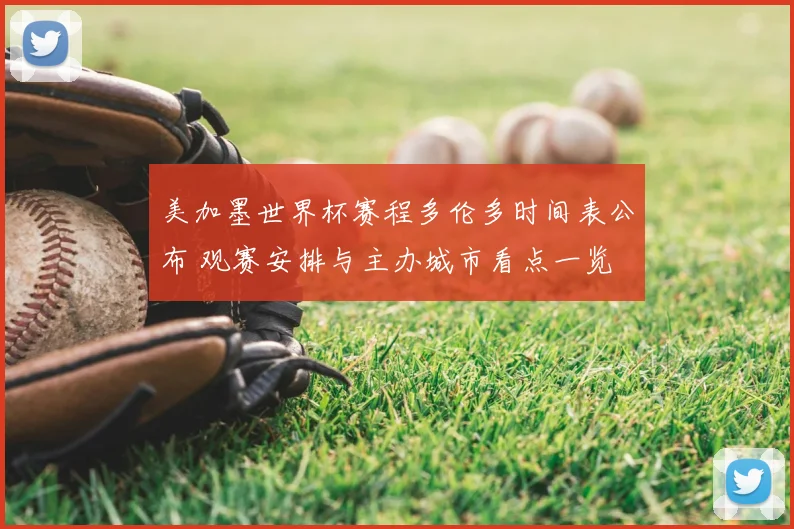 美加墨世界杯赛程多伦多时间表公布 观赛安排与主办城市看点一览