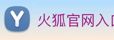 火狐官网入口 logo